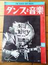 【ダンスと音楽（昭和３５年１０月号）】「ビル・ワイリー」・「ビギンの故郷を訪れる」・「ジャズ歌手の最低線」等