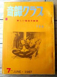 【奇譚クラブ（昭和４２年７月号）】千草忠夫・川越美佐子・西条操・黒井珍平・滝本紅夫・黒田寿・団鬼六等