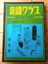 【奇譚クラブ（昭和４０年８月号）】橘行司子・羽鳥水江・平伏人・万田不仁・木原英二・山口広・高野原美・栗瀬長等