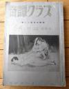 【奇譚クラブ（昭和４１年臨時増刊号）/小説・絵画「花と蛇」特集号】団鬼六・四馬孝等