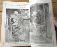 【奇譚クラブ（昭和４１年臨時増刊号）/小説・絵画「花と蛇」特集号】団鬼六・四馬孝等