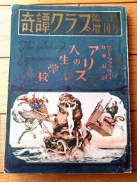 【奇譚クラブ（昭和２８年臨時増刊号）/アリスの人生学校】サディ・ブラッケイズ（吾妻新・訳）