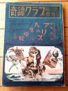 【奇譚クラブ（昭和２８年臨時増刊号）/アリスの人生学校】サディ・ブラッケイズ（吾妻新・訳）
