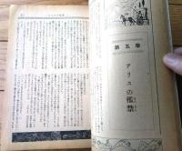 【奇譚クラブ（昭和２８年臨時増刊号）/アリスの人生学校】サディ・ブラッケイズ（吾妻新・訳）
