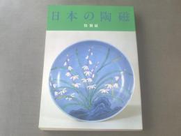 【特別展 日本の陶磁/東京国立博物館】昭和60年