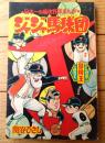【痛快野球まんが ジャジャ馬球団（関谷ひさし）】「冒険王」昭和３９年６月号付録（全５２ページ）