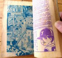 【痛快野球まんが ジャジャ馬球団（関谷ひさし）】「冒険王」昭和３９年６月号付録（全５２ページ）
