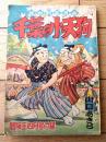【熱血剣豪漫画 千葉の小天狗（山口あきら）】「冒険王」昭和３１年４月号付録（全５２ページ）