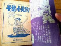 【熱血剣豪漫画 千葉の小天狗（山口あきら）】「冒険王」昭和３１年４月号付録（全５２ページ）