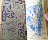 【熱血剣豪漫画 千葉の小天狗（山口あきら）】「冒険王」昭和３１年４月号付録（全５２ページ）