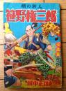 時代漫画【槍の名人 笹野権三郎（田中正雄）】「漫画王」昭和３３年１月号付録（全５２ページ）