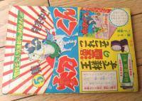 時代漫画【槍の名人 笹野権三郎（田中正雄）】「漫画王」昭和３３年１月号付録（全５２ページ）