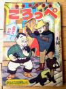 【快笑時代漫画 ごろっぺ 大あばれの記（山根一二三）】「おもしろブック」昭和３３年１２月号付録（全５２ページ）