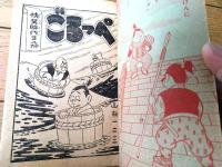 【快笑時代漫画 ごろっぺ 大あばれの記（山根一二三）】「おもしろブック」昭和３３年１２月号付録（全５２ページ）
