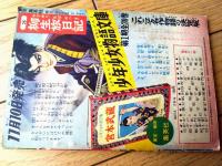 【快笑時代漫画 ごろっぺ 大あばれの記（山根一二三）】「おもしろブック」昭和３３年１２月号付録（全５２ページ）