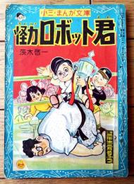 【小三・まんが文庫 怪力ロボット君（茨木啓一）】「小学三年生」昭和３１年３月号付録（全６８ページ）