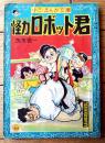 【小三・まんが文庫 怪力ロボット君（茨木啓一）】「小学三年生」昭和３１年３月号付録（全６８ページ）