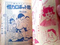 【小三・まんが文庫 怪力ロボット君（茨木啓一）】「小学三年生」昭和３１年３月号付録（全６８ページ）