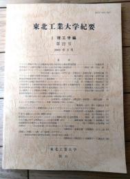 【東北工業大学紀要（１・理工学編）/第２２号】平成１４年３月