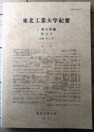 【東北工業大学紀要（１・理工学編）/第１９号】平成１１年３月