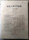 【東北工業大学紀要（１・理工学編）/第１９号】平成１１年３月