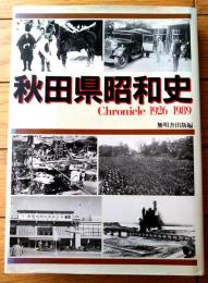【秋田県昭和史（クロニクル１９２６－１９８９）】無明舎出版（平成１年）