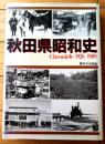 【秋田県昭和史（クロニクル１９２６－１９８９）】無明舎出版（平成１年）