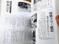【秋田県昭和史（クロニクル１９２６－１９８９）】無明舎出版（平成１年）
