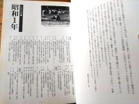【秋田県昭和史（クロニクル１９２６－１９８９）】無明舎出版（平成１年）