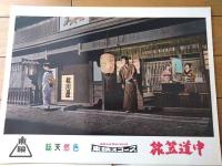 【総天然色 花笠道中（美空ひばり・主演/河野寿一・監督）・ロビーカード３枚組（B４サイズ/若干大きめ）】東映スコープ/昭和３７年
