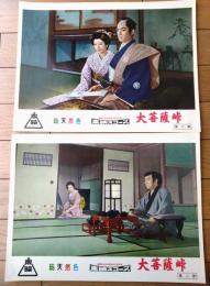 【総天然色 大菩薩峠・第二部（片岡千恵蔵・主演/内田吐夢・監督）・ロビーカード２枚組（B４サイズ）】東映スコープ/昭和３３年