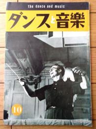 【ダンスと音楽（昭和３７年１０月号）】「リチャード・ヘイマン」・「メルボルン「世界選手権大会」へ日本代表に選ばれて」等