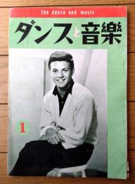 【ダンスと音楽（昭和３７年１月号）】「フランキー・アバロン」・「フランシスコ・カナロを聴く」等