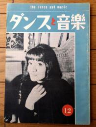 【ダンスと音楽（昭和３６年１２月号）】「ジュリエット・グレコ」・「ペレス・プラードの新リズム！！「ラ・チェンガ」を踊りましょう」等