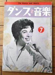 【ダンスと音楽（昭和３５年７月号）】「ミミー・ロマン」・「アメリカの新ダンス「マジソン」を踊りましょう」等