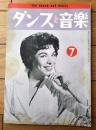【ダンスと音楽（昭和３５年７月号）】「ミミー・ロマン」・「アメリカの新ダンス「マジソン」を踊りましょう」等