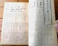 【ダンスと音楽（昭和３５年７月号）】「ミミー・ロマン」・「アメリカの新ダンス「マジソン」を踊りましょう」等