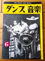 【ダンスと音楽（昭和３５年６月号）】「ロス・トレス・ディアマンテス」・「第５回 サンケイ全日本選抜ダンス選手権大会評」等