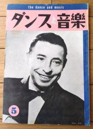 【ダンスと音楽（昭和３５年５月号）】「ジョー・ロス」・「元チャンピオン３氏が語る、現代競技ダンスの種々相」等
