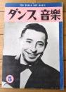【ダンスと音楽(昭和35年5月号)】「ジョー・ロス」・「元チャンピオン3氏...
