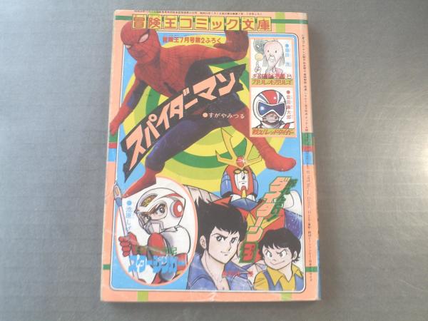 戦え!レッドタイガー・スパイダーマン等/冒険王コミック文庫