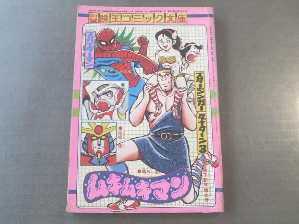 スパイダーマン・スタージンガー等/冒険王コミック文庫】昭和54年1月号