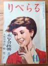 【りべらる（昭和２５年１１月号）】巻頭小説「未亡人の性典/美川きよ」・女優列伝「高峰秀子/日夏由紀夫」等