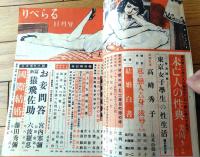 【りべらる（昭和２５年１１月号）】巻頭小説「未亡人の性典/美川きよ」・女優列伝「高峰秀子/日夏由紀夫」等