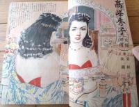【りべらる（昭和２５年１１月号）】巻頭小説「未亡人の性典/美川きよ」・女優列伝「高峰秀子/日夏由紀夫」等
