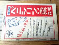【りべらる（昭和２５年１１月号）】巻頭小説「未亡人の性典/美川きよ」・女優列伝「高峰秀子/日夏由紀夫」等