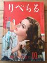 【りべらる（昭和２５年１０月号）】特集「戦後派馴れそめの現場を探る」・「りべらる風土記・奇妙な結婚式」等