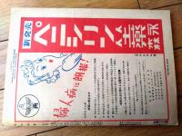 【りべらる（昭和２５年１０月号）】特集「戦後派馴れそめの現場を探る」・「りべらる風土記・奇妙な結婚式」等