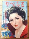 【りべらる（昭和２５年９月号）】巻頭小説「女優の性典/倉光俊夫」・「特殊ルポ・情死屍体置場 情死体と共に暮す人々/深田徹」等