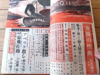 【りべらる（昭和２５年９月号）】巻頭小説「女優の性典/倉光俊夫」・「特殊ルポ・情死屍体置場 情死体と共に暮す人々/深田徹」等